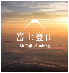 富士登山